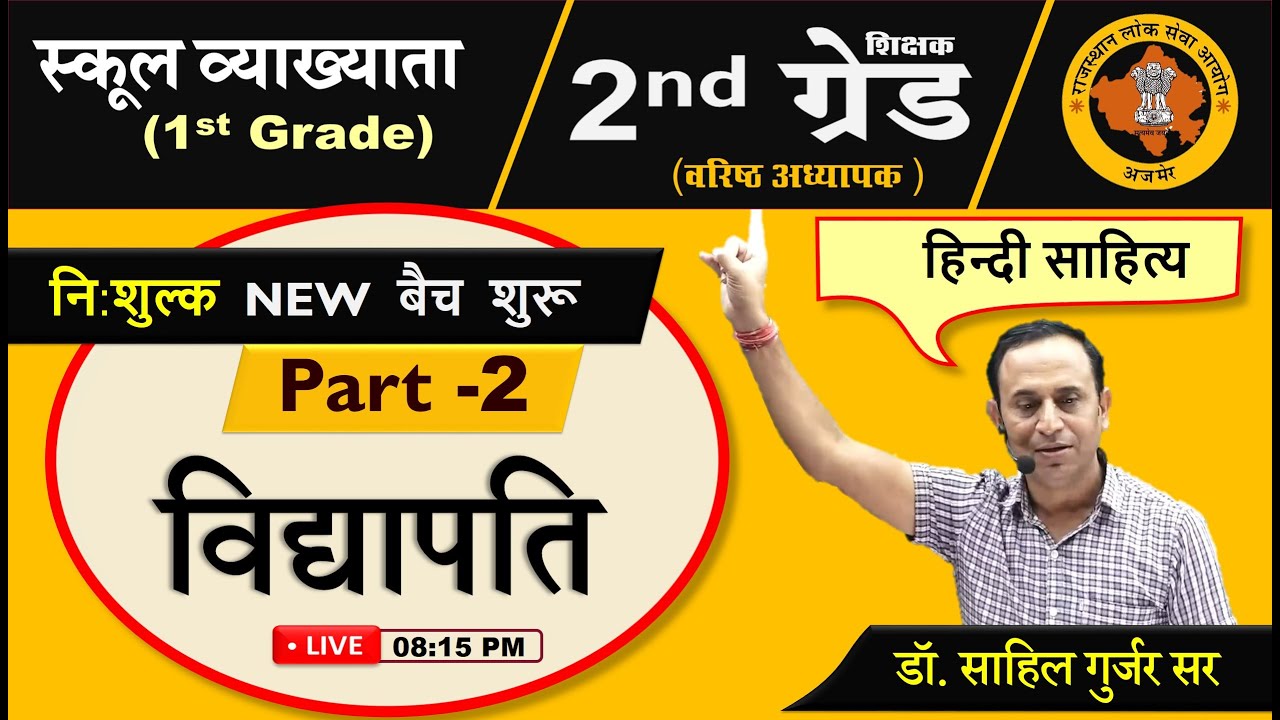 RPSC 2nd Grade, 1st Grade : हिंदी साहित्य, विद्यापति - 2, Vidyapati, Hindi Literature, Hindi Sahitya