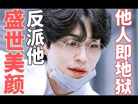 【半碗】推剧《他人即地狱》，反派BOSS的盛世美颜真好嗑！