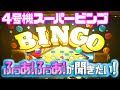 【実機配信】4号機『スーパービンゴ30』設定6でぶん回せ！【３桁＆４桁AT目指すライブ】