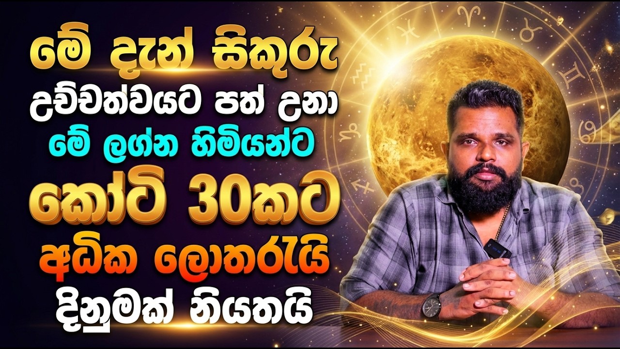 මේ දැන් සිකුරු උච්චත්වයට පත් උනා | මේ ලග්න හිමියන්ට කෝටි 30කට අධික ලොතරැයි දිනුමක් නියතයි