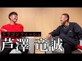 芦澤竜誠が今をブッタ斬り‼︎アンチ、金、ナマズ、卜部戦、ジム移籍、マッコイ、夢。