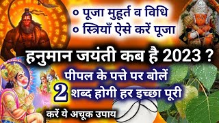 Hanuman Jayanti 2023 Date | हनुमान जयंती कब है पूजा मुहूर्त व विधि |  Hanuman Jayanti Kab Hai