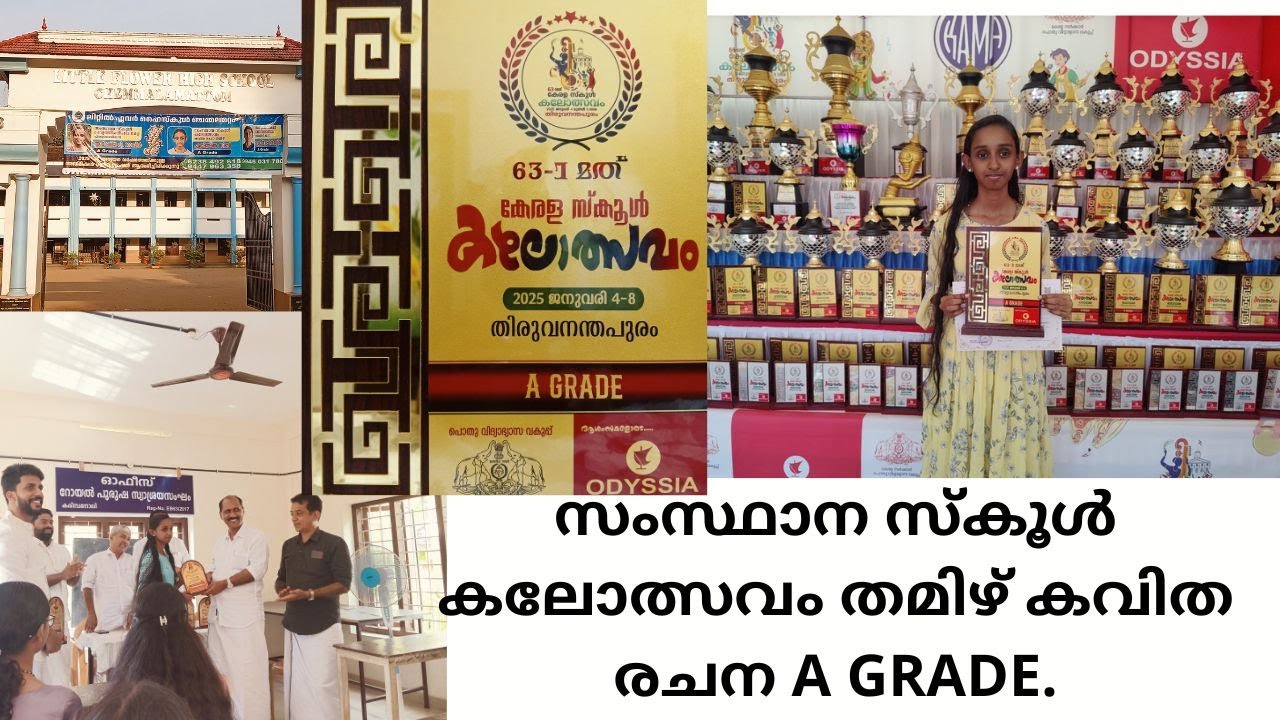 സംസ്ഥാന സ്‌കൂൾ കലോത്സവം തമിഴ് കവിത രചന A grade.63 rd keraka school kalolsavam proud moments.