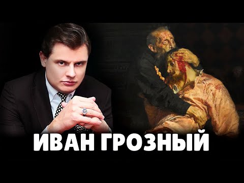 Убивал ли Иван Грозный своего сына? | Евгений Понасенков