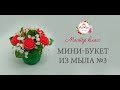 Бюджетный букет из мыла в корзинке. Мастер класс. Мыловарение