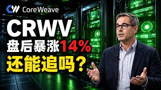 美股 CoreWeave (CRWV)  盘后暴涨14%！1040亿订单引爆，现在还能追吗？