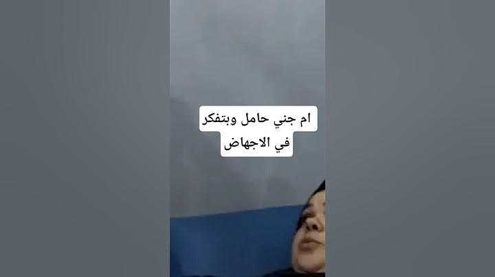 ام جني حامل تاني بتفكر في الاجهاض وخايفه من التشوهات بسبب العلاج اللي بتاخده جريت علي الدكتور تسال