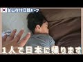 息子を韓国に置いて1人で日本に帰らせて頂きます。【韓国在住・日韓夫婦・한일부부】