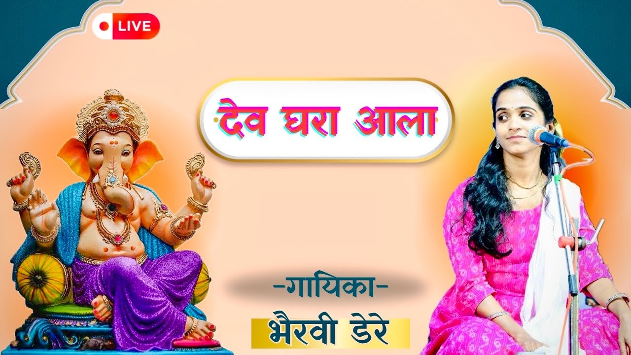 देव घरा आला | Dev Ghara Aala | अभंग | भैरवी डेरे | मोहन देशमुख