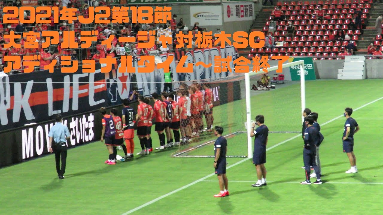 21年j2第18節 大宮アルディージャ対栃木sc 前半動画 Youtube