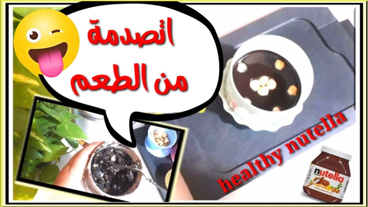 جربت اعمل نوتيلا دايت وصحيه بدون سكر ولا نشويات ب٣مكونات فقط والنتيجه هتعرفوها😱 من الفديو مع سعراتها