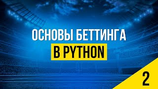 СТАВКИ С PYTHON. ОСНОВНЫЕ ПОНЯТИЯ ЯЗЫКА PYTHON