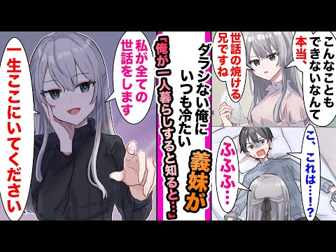 【漫画】「兄のくせにこの程度もできないんですか」いつも俺をバカにする義妹。俺が一人暮らしすると知ると俺を拘束し...甘やかし攻めてくる