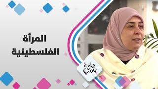 د. ليلى غنام - المرأة الفلسطينية
