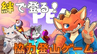 【PEAK】絆の力で登り切る！！　協力登山ゲームの踏破目指す！！【ケモノVtuber】