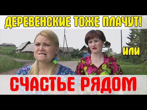 Russian movie! Romantic comedy! HAPPINESS IS NEAR or THE VILLAGERS ARE ALSO CRYING (subtitles)