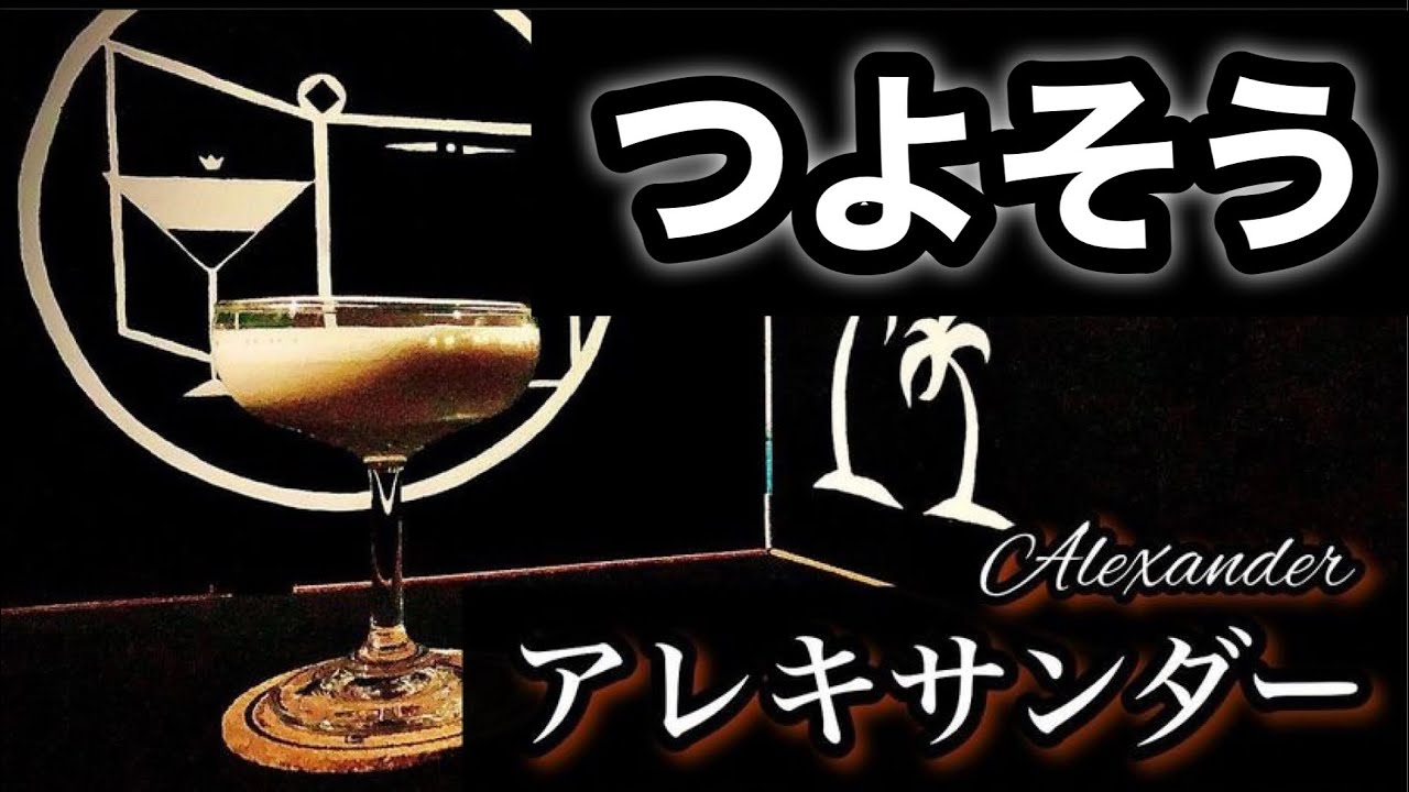 甘々カクテル アレキサンダー 30秒でカクテル紹介 Youtube