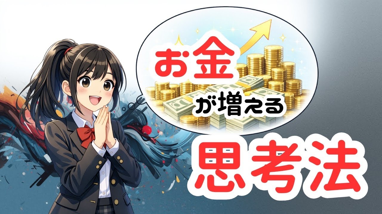 「お金が増やせるのはどっち?投資家思考の鍛え方」これであなたも経営脳！？