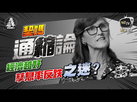 【施追撃】打破Fake News？孳息率真正用法！#就業數據 #非農 #施傅投資直播