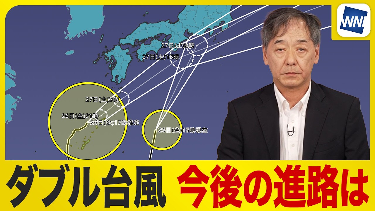 【ダブル台風 2026】今後の進路と影響度合いを気象予報士が解説（26日17時配信）