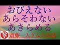 【斎藤一人さん】「おびえない　あらそわない　あきらめる」神様が出す問題は全部自分にできる問題なの。こんなはずじゃなかった、と思う時聴いていただきたい3話。