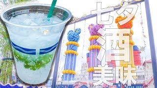 ディズニー期間限定のお酒をあおりながらカップルを羨むOL【七夕days】