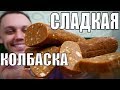 Сладкая колбаска из печенья простой рецепт к чаю на десерт!