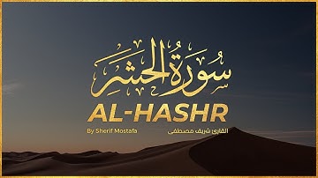 سورة الحشر مكررة 10 مرات بصوت القارئ شريف مصطفى