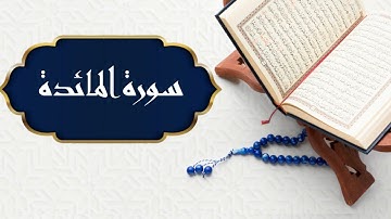 تلاوة هادئة سورة المائدة بصوت جميل جدا Surat Al-Ma'idah |
