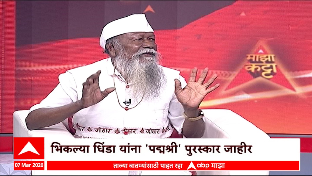 Majha Katta : तारपा वाजवणारा पद्मश्री आयुष्याचे धडे देणारा तत्त्वज्ञानी भिकल्या धिंड्या माझा कट्टावर