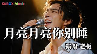老板- 月亮月亮你别睡（催泪版)『月亮月亮你别睡，迷茫的人他已酒醉。』 Super good MV|#歌曲 #翻唱| ’『動態歌詞MV’』KKBOX Music