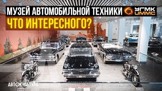 Музей автомобильной техники УГМК в Верхней Пышме. Что интересного?