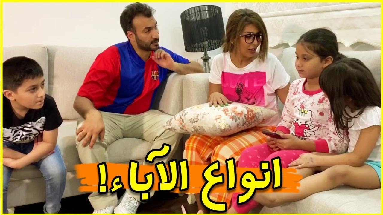 انواع الآباء ولطفا بالاطفال🙏🏻