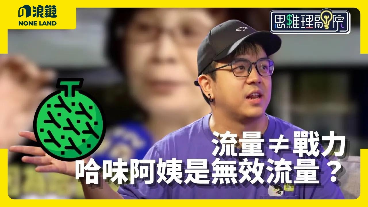 流量到變現的距離 | 聽聽 6tan 怎麼實現流量變現 | Feat @6tanchannel - YouTube