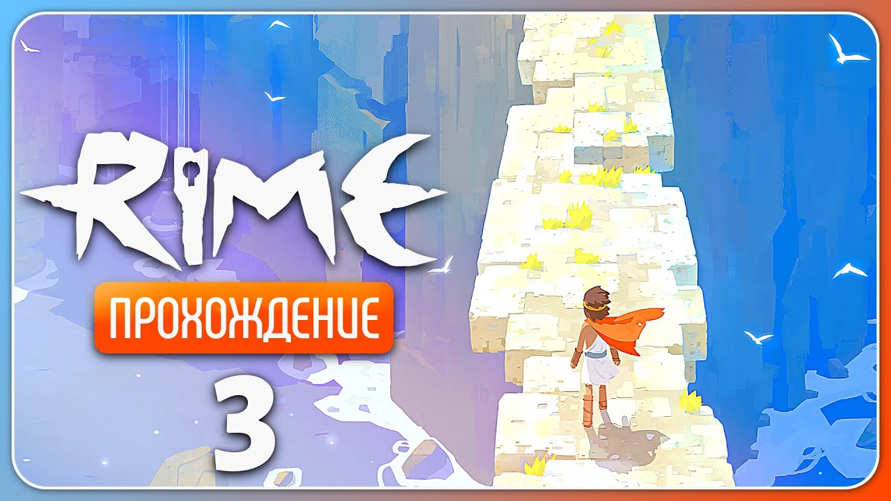 Мост в таинственную башню ✦ RiME #3