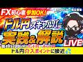 【FXライブ配信】介入ポイント接近！ドル円161円行ってしまうのか？米CPI｜デイトレ、スキャルピング｜ドル円・ポンド円、相場分析と予想｜リアルトレード解説、第1417回
