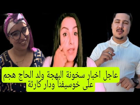 عاجل اخبار سخونة البهجة ولد الحاج هجم على خوسيفنا ودار كارثة