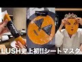 LUSH史上初のシートマスクが、栄養満点すぎてお腹いっぱい。