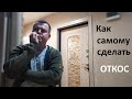 Дверной откос своими руками. Добор+наличник из МДФ