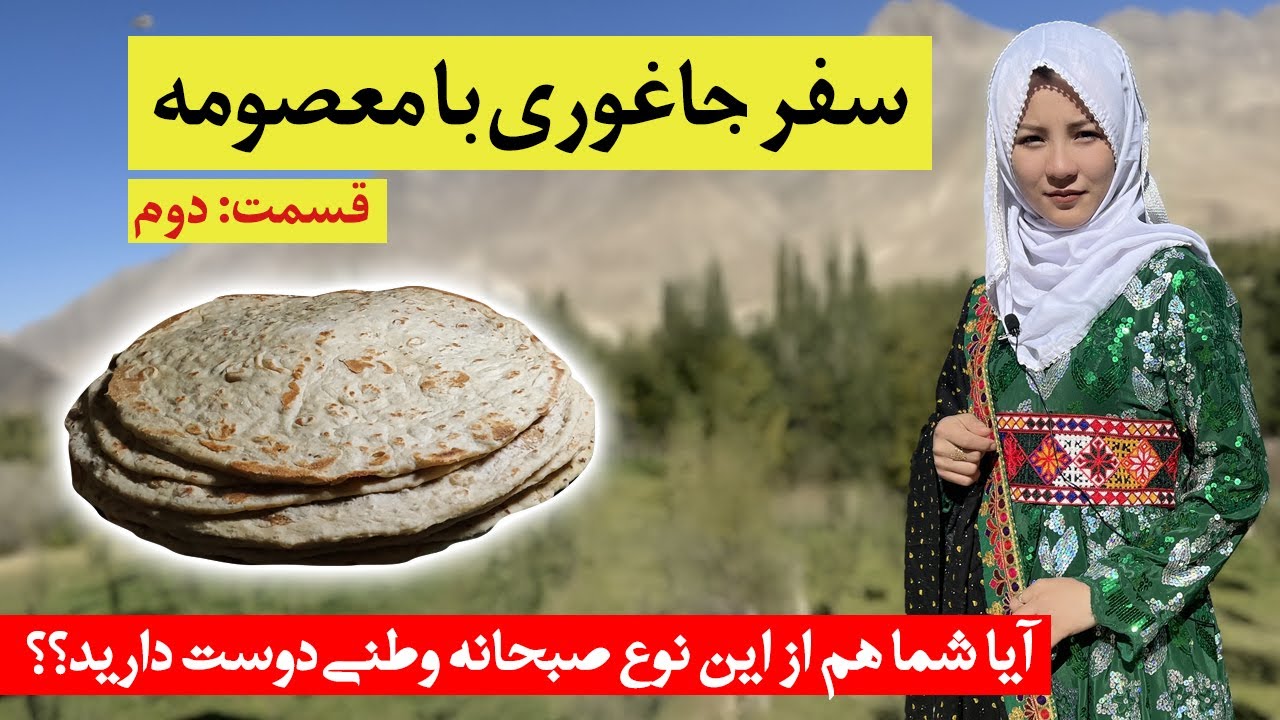 معصومه و نان داغ تاویی - YouTube