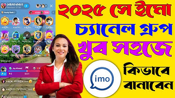ইমো চ্যানেল গ্রুপ কিভাবে তৈরি করবেন | imo channel group kivabe khulbo | ইমু গ্রুপ খোলার নিয়ম