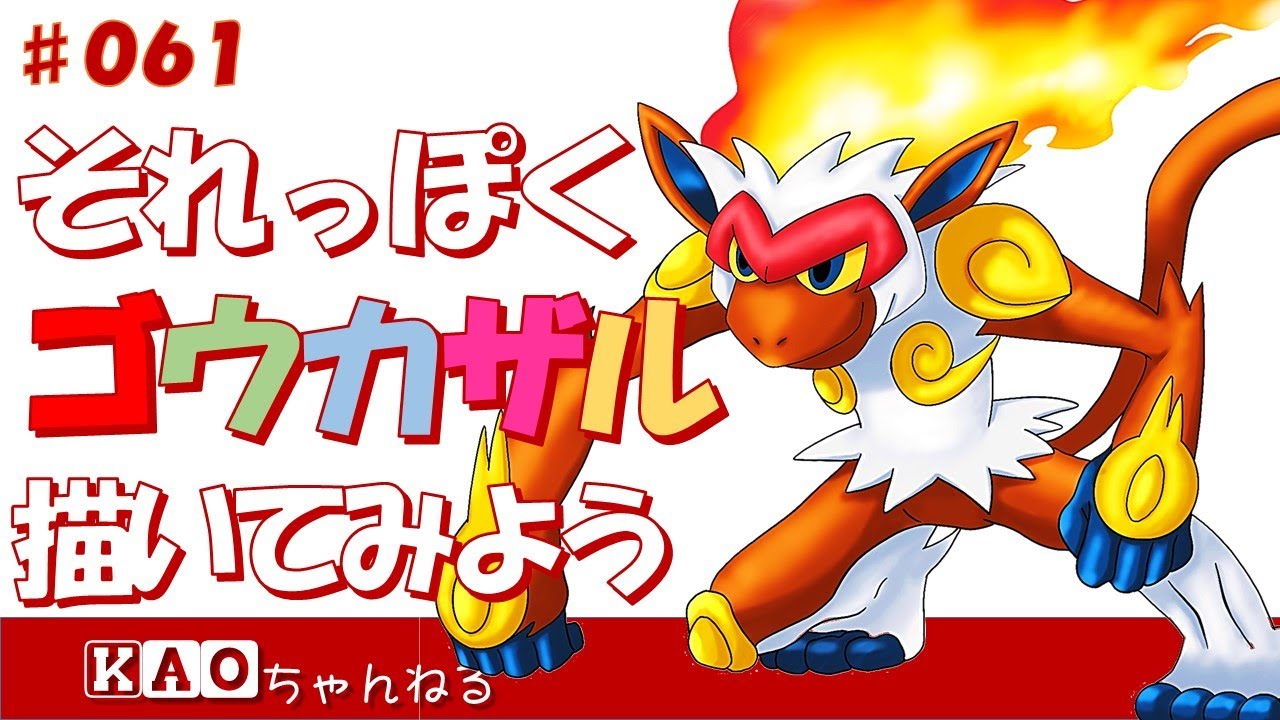 Apple Pencil お絵描き】それっぽくポケモン描いてみよう／ゴウカザル