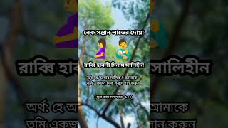 নেক সন্তান লাভের দোয়া  viral islamic video puppy 2023