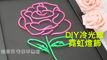 【Turnsun設計】DIY冷光線霓虹燈飾可客製化｜宅在家不無聊｜招牌、小夜燈