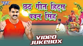 Chhath Geet HITS || Pawan Singh || Video JukeBOX || Bhojpuri Chhath Geet 2016 new