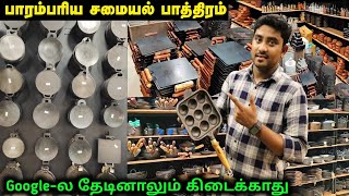 பாரம்பரிய சமையல் பாத்திரங்கள் | Traditional Organic Cookware Kitchen Items, Cast Iron Cookware