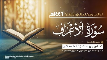 سورة الأعراف كاملة Surah al A'raf | القارئ علي سعود العسكر | رمضان ١٤٤٦هـ