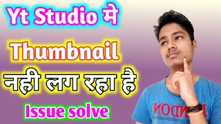 YouTube Studio app me | Thumbnail Save issue | Problem solve | Yt studio app problem solve