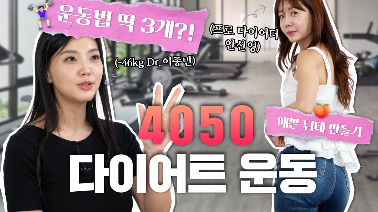 의사와 함께하는 4050 다이어트 운동, 집에서도 가능...?! 👀