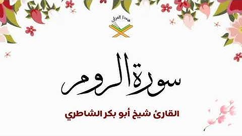 سورة الروم القارئ شيخ أبو بكر الشاطري 1080p